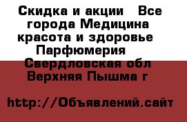 Скидка и акции - Все города Медицина, красота и здоровье » Парфюмерия   . Свердловская обл.,Верхняя Пышма г.